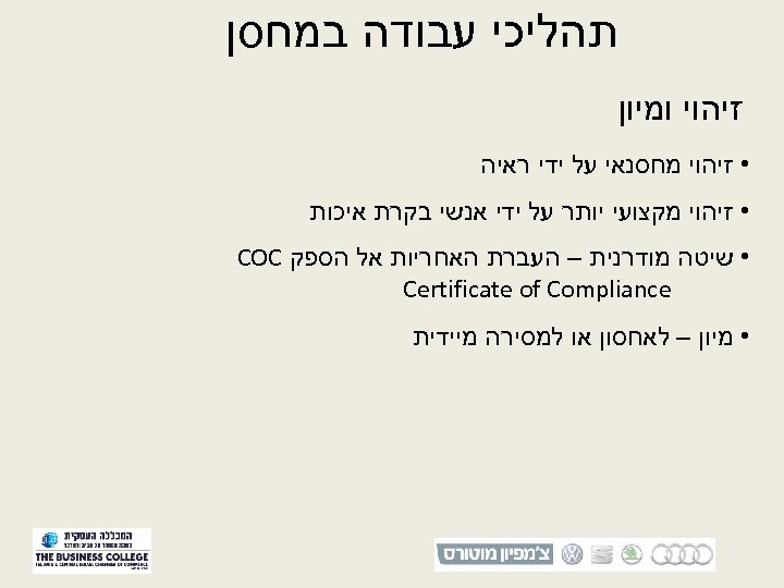  תהליכי עבודה במחסן זיהוי ומיון • זיהוי מחסנאי על ידי ראיה • זיהוי