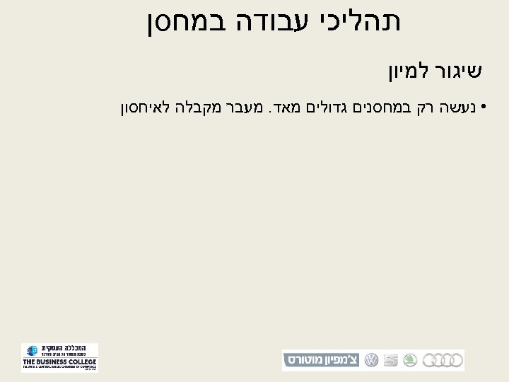  תהליכי עבודה במחסן שיגור למיון • נעשה רק במחסנים גדולים מאד. מעבר מקבלה