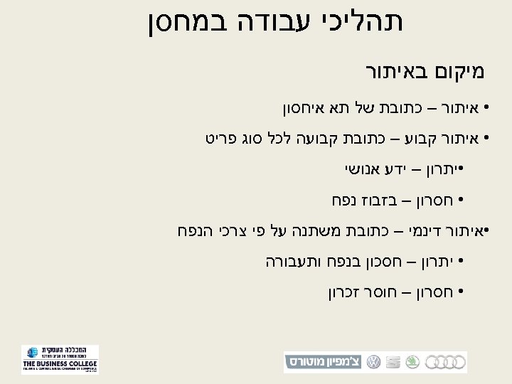  תהליכי עבודה במחסן מיקום באיתור • איתור – כתובת של תא איחסון •