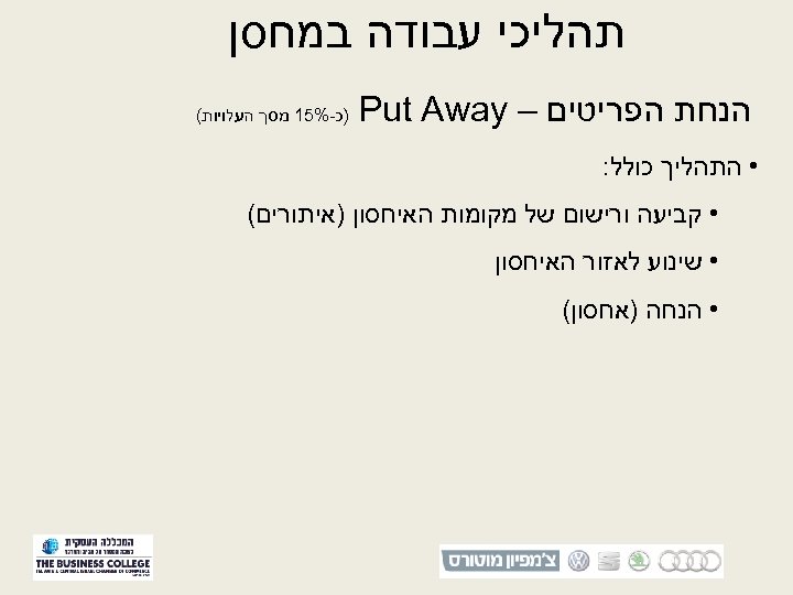  תהליכי עבודה במחסן הנחת הפריטים – Put Away )כ-%51 מסך העלויות( • התהליך