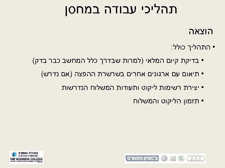  תהליכי עבודה במחסן הוצאה • התהליך כולל: • בדיקת קיום המלאי )למרות שבדרך