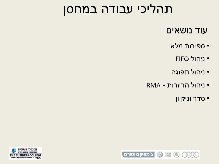  תהליכי עבודה במחסן עוד נושאים • ספירות מלאי • ניהול FIFO • ניהול