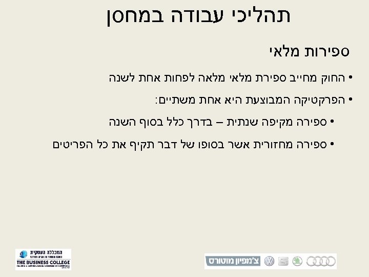  תהליכי עבודה במחסן ספירות מלאי • החוק מחייב ספירת מלאי מלאה לפחות אחת