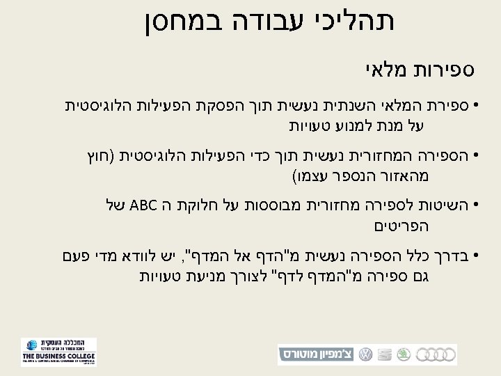  תהליכי עבודה במחסן ספירות מלאי • ספירת המלאי השנתית נעשית תוך הפסקת הפעילות