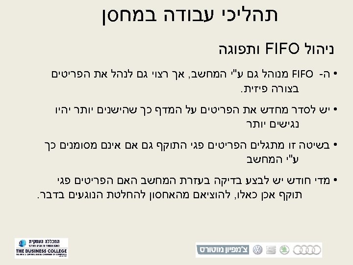  תהליכי עבודה במחסן ניהול FIFO ותפוגה • ה- FIFO מנוהל גם ע