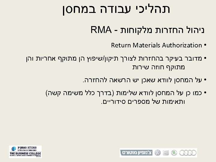  תהליכי עבודה במחסן ניהול החזרות מלקוחות - RMA • Return Materials Authorization •