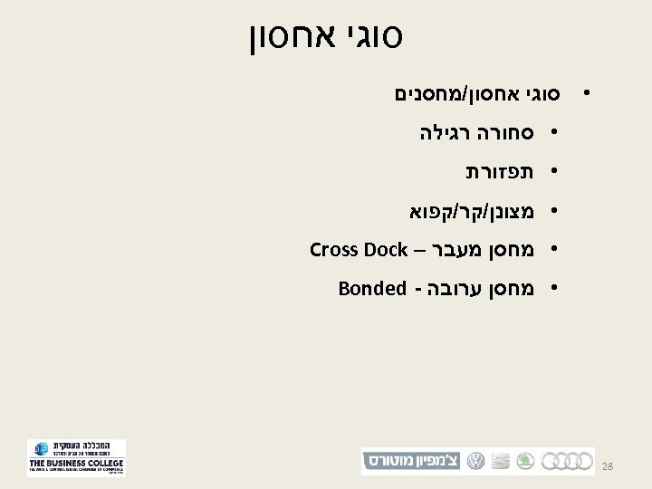  סוגי אחסון • סוגי אחסון/מחסנים • סחורה רגילה • תפזורת • מצונן/קר/קפוא •