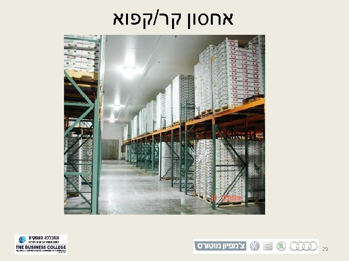  אחסון קר/קפוא 92 