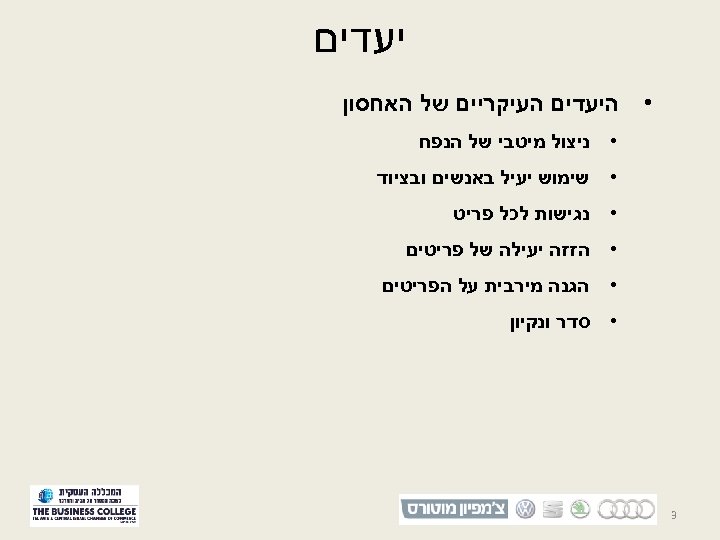  יעדים • היעדים העיקריים של האחסון • ניצול מיטבי של הנפח • שימוש