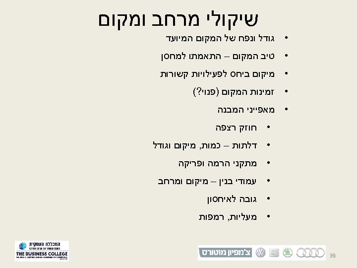  שיקולי מרחב ומקום • גודל ונפח של המקום המיועד • טיב המקום –