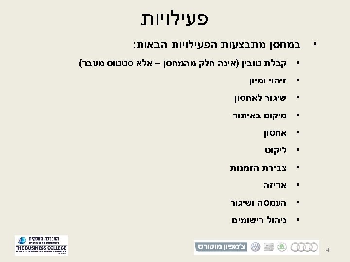  פעילויות • במחסן מתבצעות הפעילויות הבאות: • קבלת טובין )אינה חלק מהמחסן –