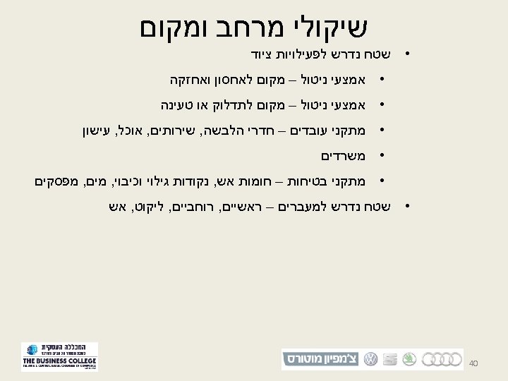  שיקולי מרחב ומקום • שטח נדרש לפעילויות ציוד • אמצעי ניטול – מקום