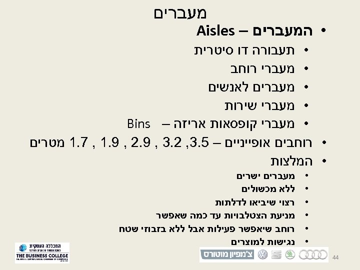  מעברים • המעברים – Aisles • תעבורה דו סיטרית • מעברי רוחב •