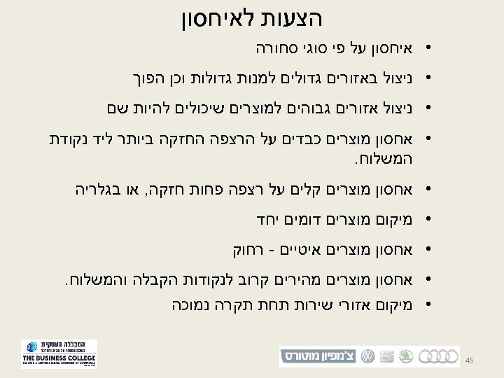  הצעות לאיחסון • איחסון על פי סוגי סחורה • ניצול באזורים גדולים למנות