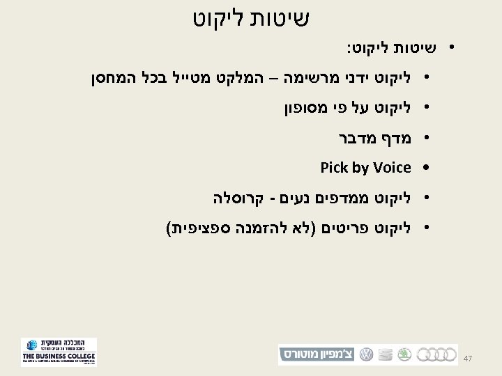  שיטות ליקוט • שיטות ליקוט: • ליקוט ידני מרשימה – המלקט מטייל בכל