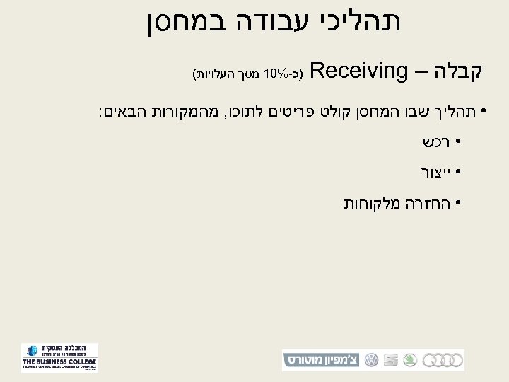  תהליכי עבודה במחסן קבלה – Receiving )כ-%01 מסך העלויות( • תהליך שבו המחסן