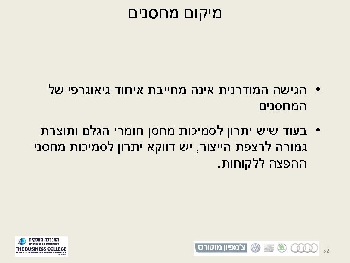  מיקום מחסנים • הגישה המודרנית אינה מחייבת איחוד גיאוגרפי של המחסנים • בעוד