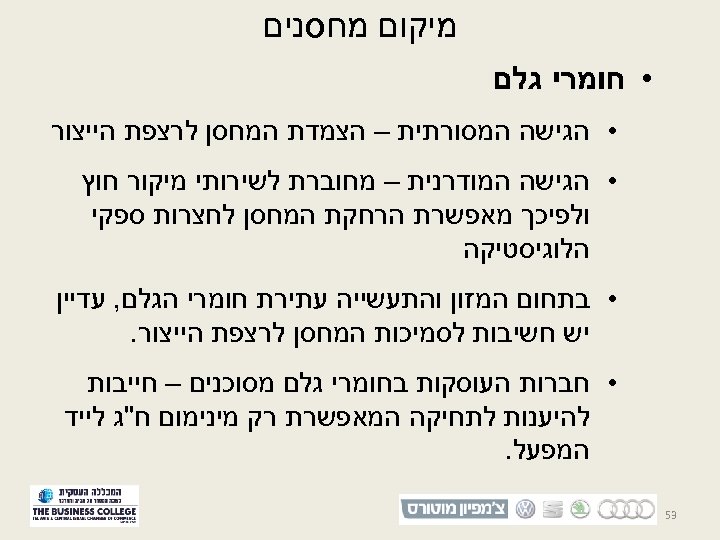  מיקום מחסנים • חומרי גלם • הגישה המסורתית – הצמדת המחסן לרצפת הייצור