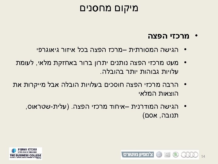  מיקום מחסנים • מרכזי הפצה • הגישה המסורתית –מרכז הפצה בכל איזור גיאוגרפי