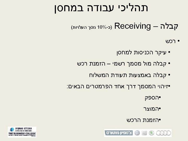  תהליכי עבודה במחסן קבלה – Receiving )כ-%01 מסך העלויות( • רכש • עיקר
