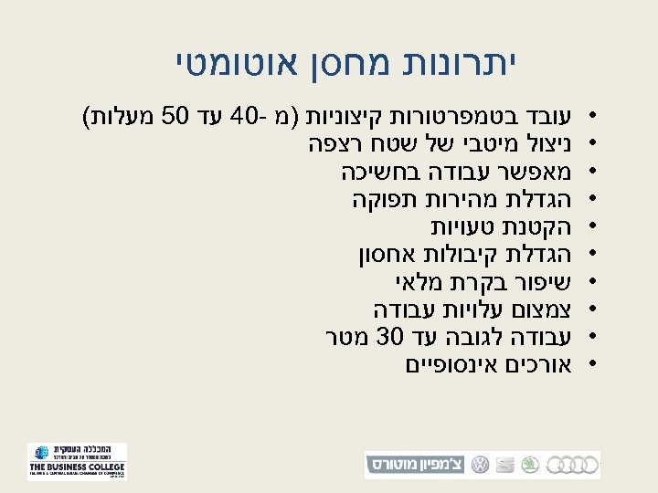  יתרונות מחסן אוטומטי • • • • • 16 עובד בטמפרטורות קיצוניות )מ