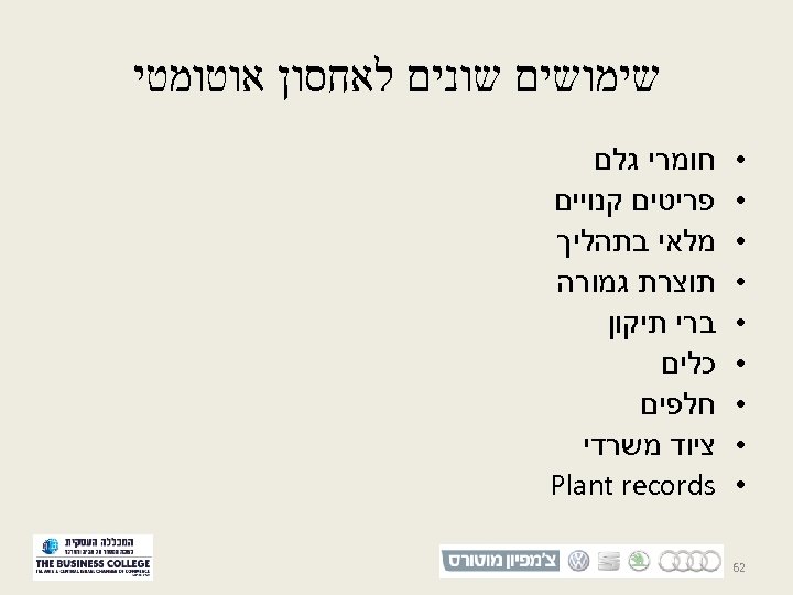  שימושים שונים לאחסון אוטומטי • • • • • 26 חומרי גלם פריטים