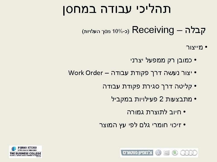  תהליכי עבודה במחסן קבלה – Receiving )כ-%01 מסך העלויות( • מייצור • כמובן