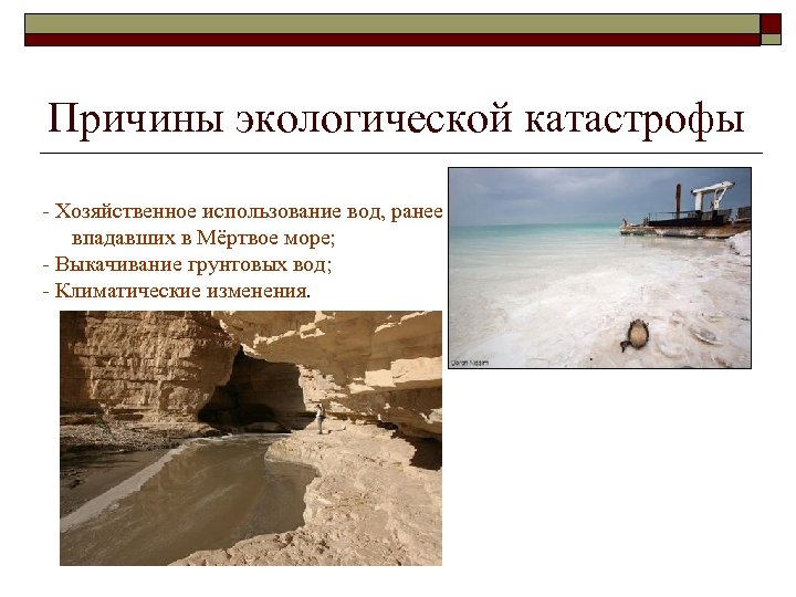Причины экологической катастрофы - Хозяйственное использование вод, ранее впадавших в Мёртвое море; - Выкачивание