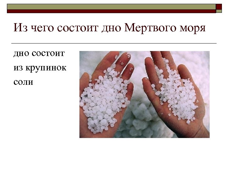 Из чего состоит дно Мертвого моря дно состоит из крупинок соли 
