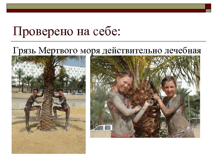 Проверено на себе: Грязь Мертвого моря действительно лечебная 