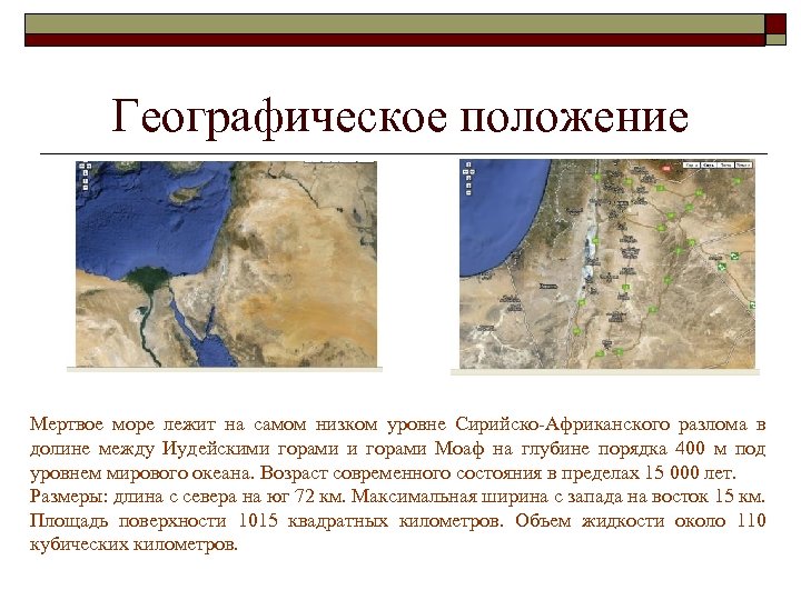 Географическое положение Мертвое море лежит на самом низком уровне Сирийско-Африканского разлома в долине между