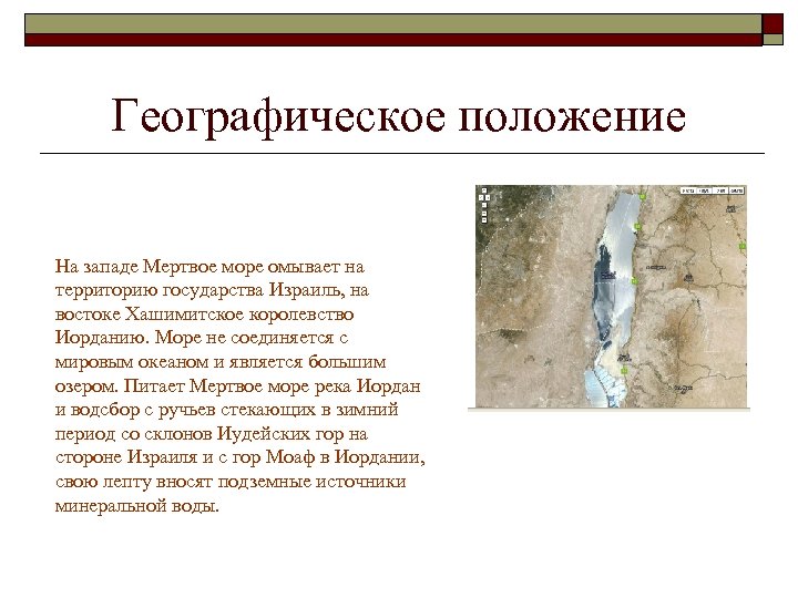Географическое положение На западе Мертвое море омывает на территорию государства Израиль, на востоке Хашимитское