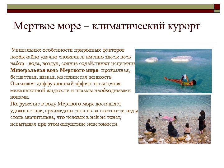 Мертвое море – климатический курорт Уникальные особенности природных факторов необычайно удачно сложились именно здесь: