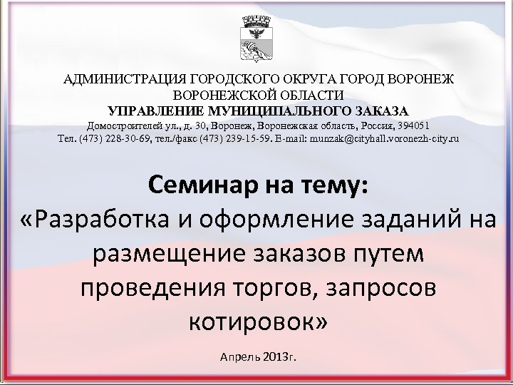 АДМИНИСТРАЦИЯ ГОРОДСКОГО ОКРУГА ГОРОД ВОРОНЕЖСКОЙ ОБЛАСТИ УПРАВЛЕНИЕ МУНИЦИПАЛЬНОГО ЗАКАЗА Домостроителей ул. , д. 30,