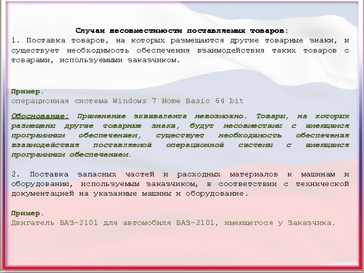 Случаи несовместимости поставляемых товаров: 1. Поставка товаров, на которых размещаются другие товарные знаки, и