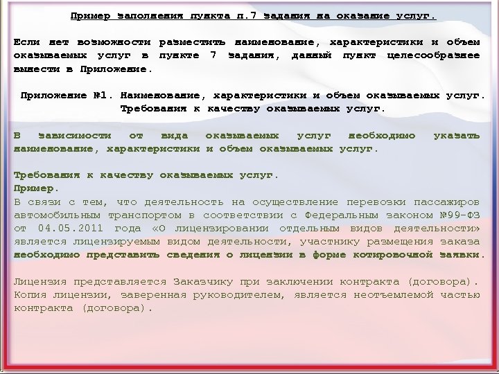 Пример заполнения пункта п. 7 задания на оказание услуг. Если нет возможности разместить наименование,