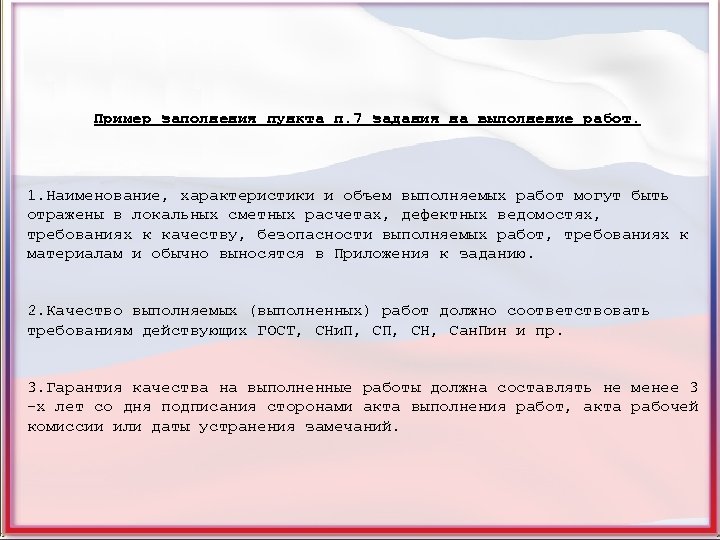 Пример заполнения пункта п. 7 задания на выполнение работ. 1. Наименование, характеристики и объем