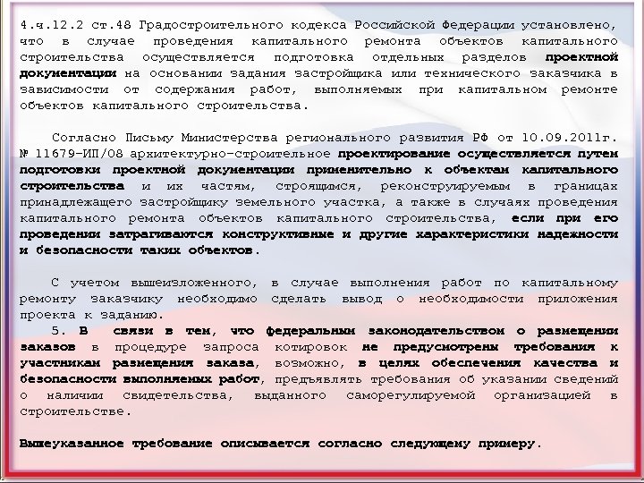 4. ч. 12. 2 ст. 48 Градостроительного кодекса Российской Федерации установлено, что в случае