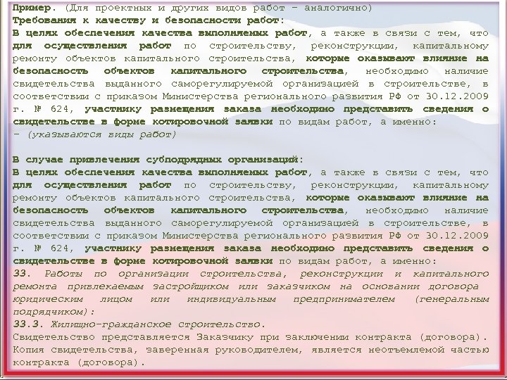 Пример. (Для проектных и других видов работ – аналогично) Требования к качеству и безопасности