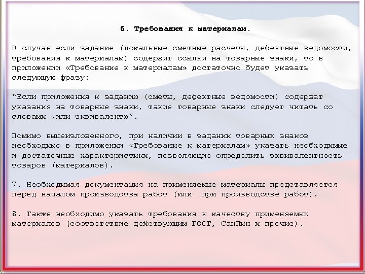 6. Требования к материалам. В случае если задание (локальные сметные расчеты, дефектные ведомости, требования