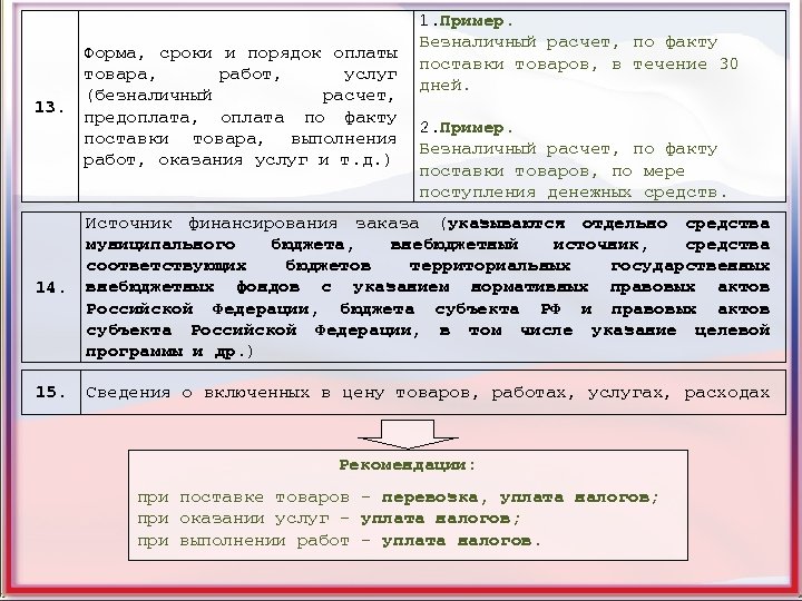 Форма, сроки и порядок оплаты товара, работ, услуг (безналичный расчет, 13. предоплата, оплата по