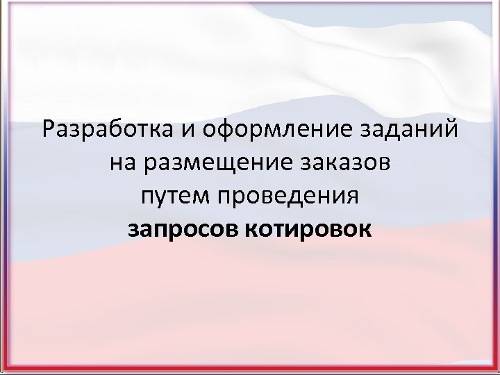 Разработка и оформление заданий на размещение заказов путем проведения запросов котировок 