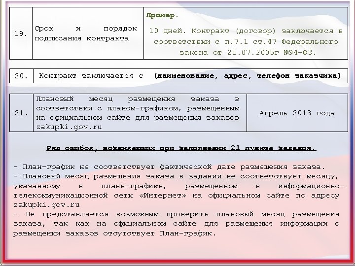 Пример. 19. 20. Срок и порядок 10 дней. Контракт (договор) заключается в подписания контракта