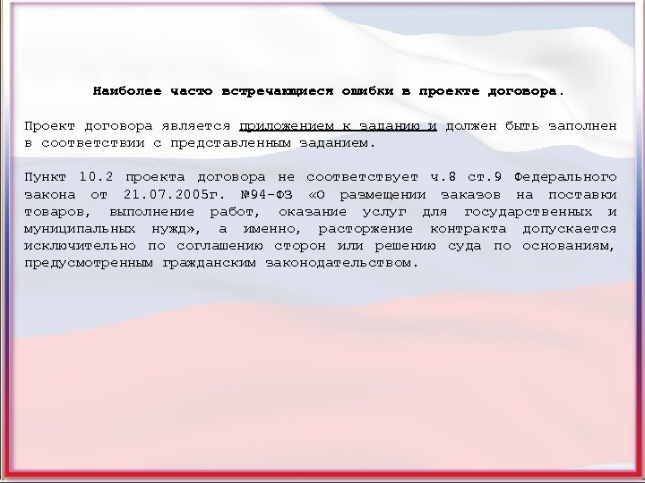 Наиболее часто встречающиеся ошибки в проекте договора. Проект договора является приложением к заданию и