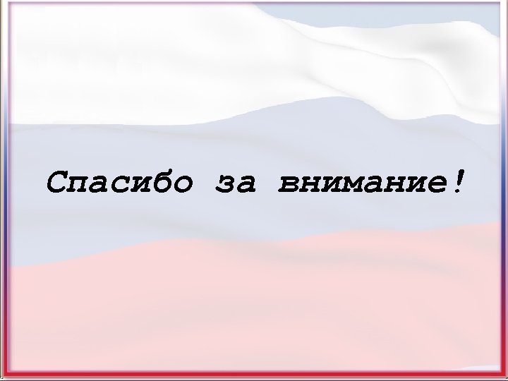 Спасибо за внимание! 