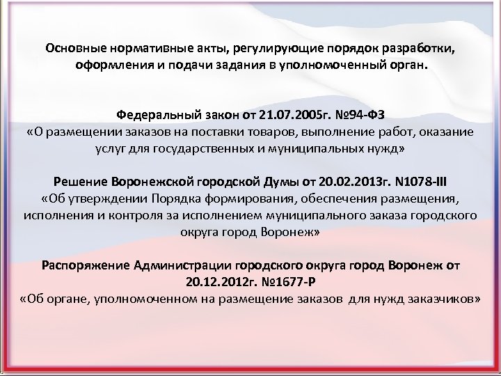 Основные нормативные акты, регулирующие порядок разработки, оформления и подачи задания в уполномоченный орган. Федеральный