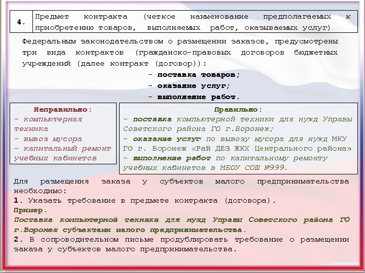 4. Предмет контракта (четкое наименование предполагаемых приобретению товаров, выполняемых работ, оказываемых услуг) к Федеральным