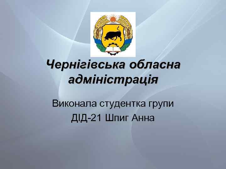 Чернігівська обласна адміністрація Виконала студентка групи ДІД-21 Шпиг Анна 