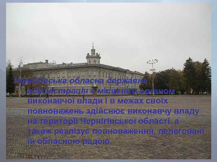 Чернігівська обласна державна адміністрація є місцевим органом виконавчої влади і в межах своїх повноважень