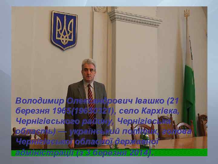 Володимир Олександрович Івашко (21 березня 1965(19650321), село Кархівка, Чернігівського району, Чернігівська область) — український